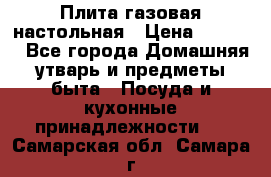 Плита газовая настольная › Цена ­ 1 700 - Все города Домашняя утварь и предметы быта » Посуда и кухонные принадлежности   . Самарская обл.,Самара г.